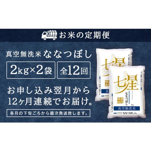 ふるさと納税 北海道 東神楽町 ＜新米発送＞ななつぼし 2kg×2袋 《真空無洗米》全12回