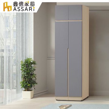 【ASSARI】水芳2.5尺雙吊加高衣櫃(寬75x深59x高238cm)