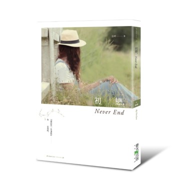 初戀，Never End[二手書_良好]
