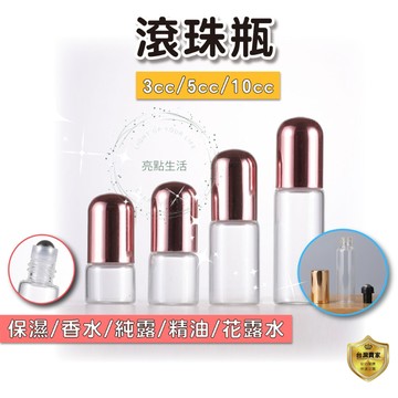 滾珠瓶 分裝瓶 香水分裝瓶  香水瓶 隨身瓶 補充瓶 鋼珠瓶 滾珠玻璃瓶 精油瓶 走珠瓶  出國 3ml 5ml 10m