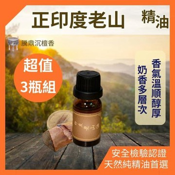 【騰鼎沉檀香】正印度老山精油 滴管瓶 30ml/3瓶組 印度進口 精油 香水 噴霧 擴香石 老山精油 檀香精油 香氛精油 天然精油 植物精油 香薰精油