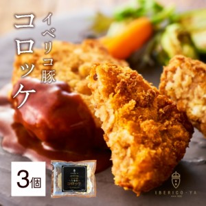 人気 イベリコ豚 コロッケ 3個入り サクサク 冷凍 食品 揚げるだけ 絶品 グルメ 肉 お歳暮 イベリコ屋