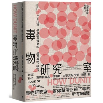 犯罪手法系列(2)毒物研究室：250種具有致命效果的經典毒物、植物、藥物和毒品(