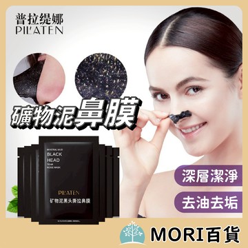 台灣現貨 黑頭鼻膜 礦物泥 吸附 鼻貼 單片 清潔毛孔 黑頭 粉刺 毛孔 吸附力強 泥膜 鼻貼 油脂清潔 面膜
