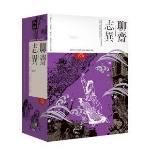 聊齋志異【11-15冊盒裝版】:雲蘿公主（神機妙算）劉夫人（乘龍快婿）農婦（氣概過人）折獄（刑偵現場）湘裙（手足情深）