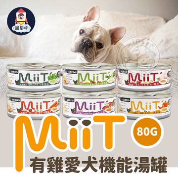 【寵星球】惜時MiiT 機能狗湯罐 80g 170g 有雞愛犬機能湯罐 狗零食 狗副食品 狗狗罐頭 狗罐頭 狗罐
