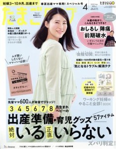  たまごクラブ(４　２０２２　Ａｐｒ．) 月刊誌／ベネッセコーポレーション