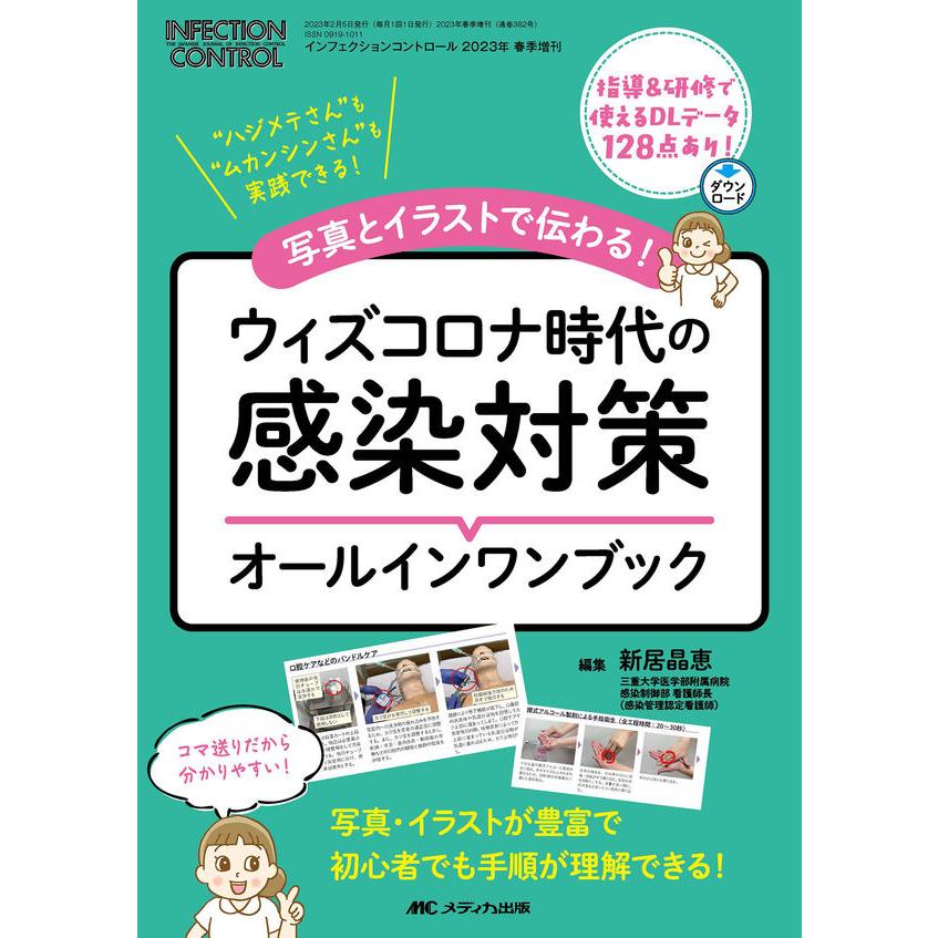 ウィズコロナ時代の感染対策オールインワンブック