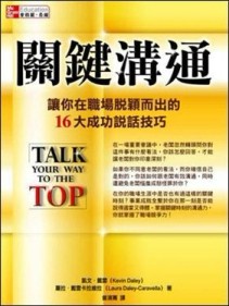 關鍵溝通 ：讓你在職場脫穎而出的16大成功說話技巧[二手書_良好]