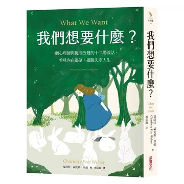 采實-我們想要什麼？：一個心理師與促成改變的十二場談話，看見內在渴望，擺脫失序人生