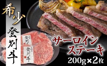 登別牛サーロインステーキ肉400g（200g×2枚）