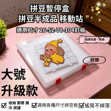 加大升級款拼豆保護盒 通用拼豆暫停盒 半成品拼豆收納盒