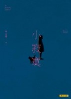 小寂寞[二手書_普通]
