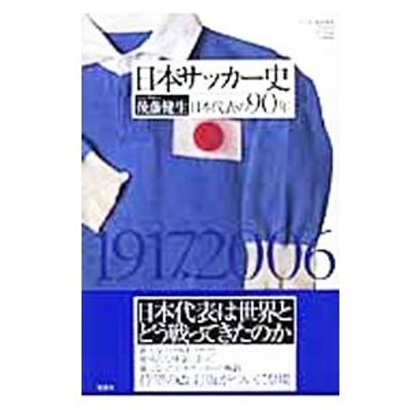 日本サッカー史 日本代表の９０年 １９１７ ２００６ 後藤健生 通販 Lineポイント最大0 5 Get Lineショッピング