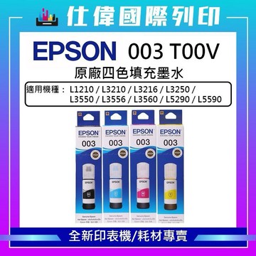 【限購最高折150元 &現貨 】【含稅開發票】原廠 003 EPSON L3210/L3550/L5590/L3560