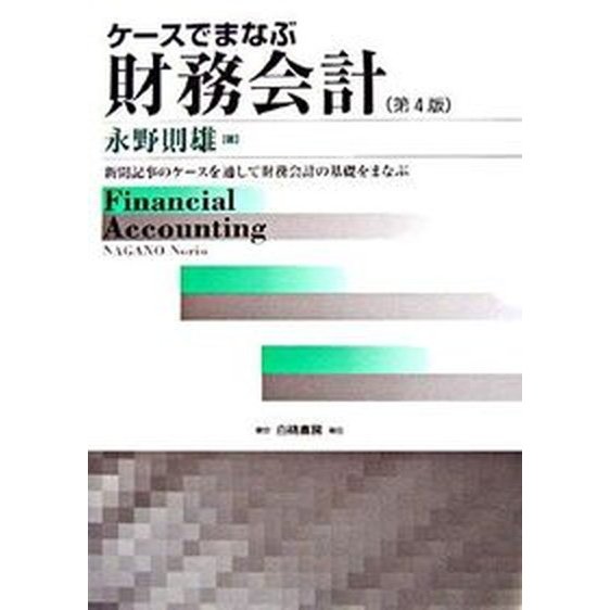 ケ-スでまなぶ財務会計 新聞記事のケ-スを通して財務会計の基礎をまなぶ  第４版 白桃書房 永野則雄（単行本） 中古