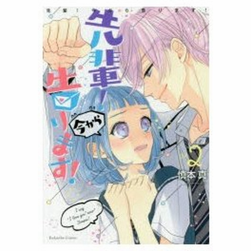 先輩 今から告ります Vol 2 慎本真 著 通販 Lineポイント最大0 5 Get Lineショッピング