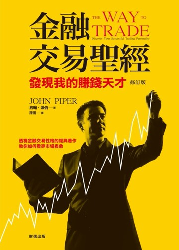 金融交易聖經：發現我的賺錢天才[二手書_良好]