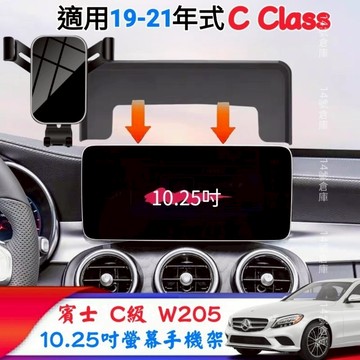 隔日到貨！賓士19-21年式 W205 C200 C300 C43 專用螢幕手機架 10.25吋 賓士手機架 汽車手機架