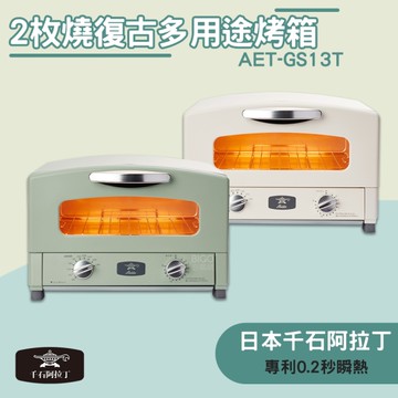 日本千石阿拉丁 2枚燒復古多用途烤箱 AET-GS13T 復古烤箱 多功能烤箱 烤麵包機 電烤箱