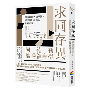 cite 城邦 求同存異 阿德勒職場領導學:團隊夥伴各個不同 照樣帶出績效的勇氣領導  岩井俊憲  商周出版