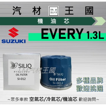 【LM汽材王國】機油芯 EVERY 1.3L 機油濾芯 SUZUKI 鈴木