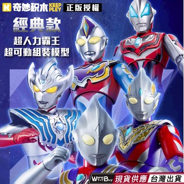 現貨 經典款超人力霸王 正版授權 超可動組裝模型 奧特曼 經典奧特曼組裝公仔模型組 可加購配件包 生日 聖誕 送禮自用