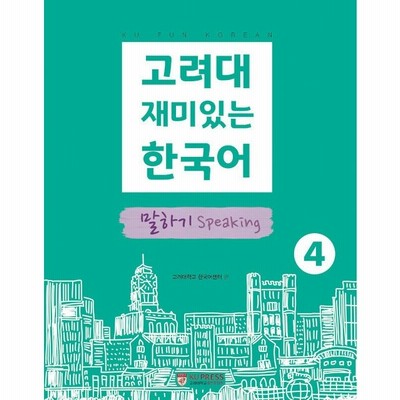 韓国語 参考書 高麗大おもしろい韓国語 3 書く 作文 高麗大学韓国語センター 通販 Lineポイント最大get Lineショッピング