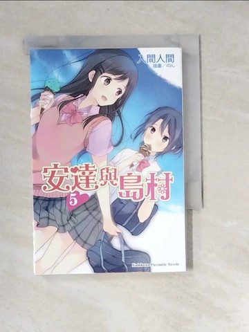 【書寶二手書T3／言情小說_XB9】安達與島村05_入間人間,  蒼貓