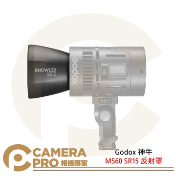 Godox 神牛 MS60 SR15 反射罩 MS60Bi MS60R 攝影燈 配件 [相機專家] 公司貨