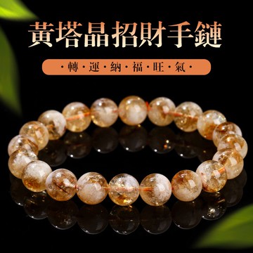 黃塔晶手鍊 雪花氺晶圓珠串珠手鍊 招財轉運手鍊飾品（7-13mm)
