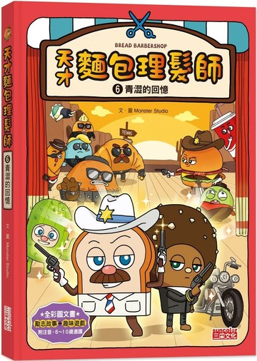 天才麵包理髮師6：青澀的回憶 (1版) Monster Studio 2023 三采