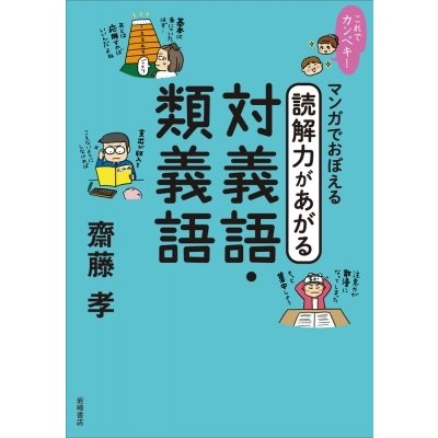 マンガでおぼえる読解力があがる対義語・類義語