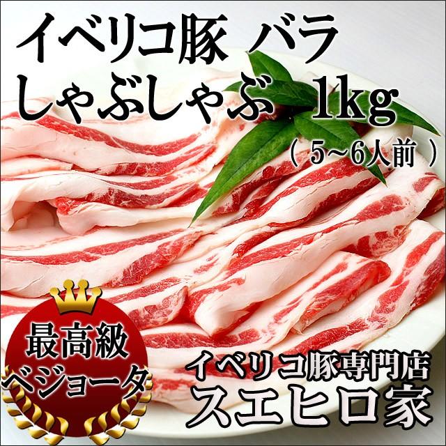 イベリコ豚 バラ しゃぶしゃぶ肉 ベジョータ １kg 豚肉 お肉 豚しゃぶ  食べ物 グルメ お歳暮 プレゼント お肉