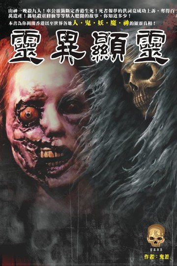 【電子書】靈異顯靈