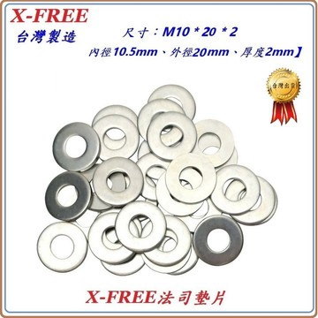 M10*20*2 法司墊片 台灣製造X-FREE 自行車華司 機車螺絲平墊圈 螺母墊片變速/腳煞