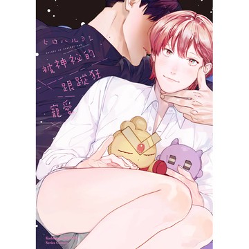 被神祕的跟蹤狂寵愛（全）