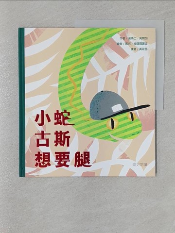 【書寶二手書T1／少年童書_UP1】小蛇古斯想要腿_湯瑪士.莫爾加 (Tom?? Murga?)作; 瑪塔.梅薩羅薩娃(Marta M?sz?rosov?)繪; 黃筱茵翻譯