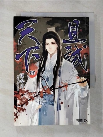 【書寶二手書T3／言情小說_GYZ】且試天下４END_傾泠月