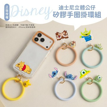 【Timo禮品館】Disney迪士尼 經典角色系列 立體公仔矽膠手圈掛環組