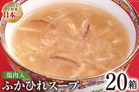 気仙沼産　ふかひれスープ（鶏肉入）200g×20箱＜気仙沼市物産振興協会＞