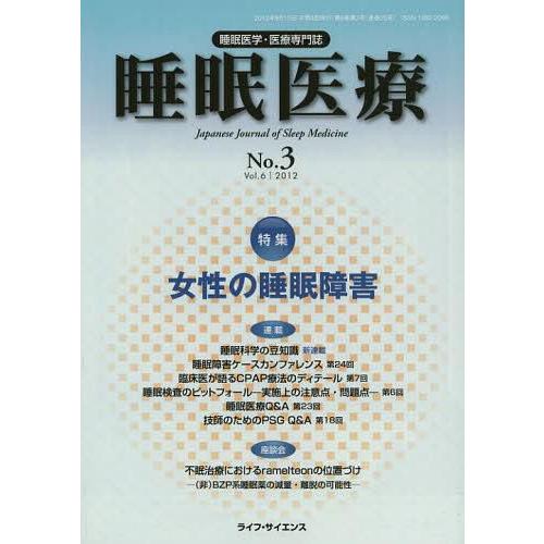 睡眠医療 睡眠医学・医療専門誌 Vol.6No.3