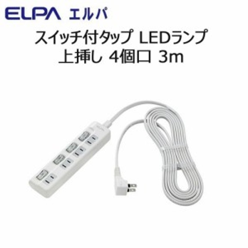 ELPA LEDランプ スイッチ付きタップ WLS-LU43EB(W) - 電源タップ