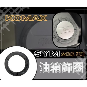 DD部品 SYM 全車系 通用 KOMAX 油箱飾圈 油箱飾蓋 油箱圈 油箱圈蓋 旋風款