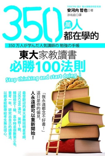 350萬人都在學的東大家教讀書必勝100法則[二手書_良好]