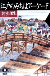  江戸のみちはアーケード／鈴木理生(著者)