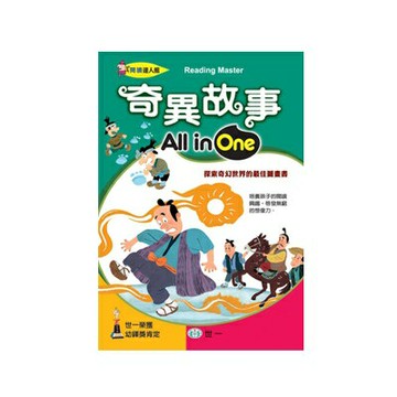 89 - 閱讀達人館11 - 奇異故事All in One B6221