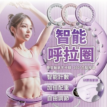 【智能呼拉圈】大小可調節 呼拉圈 健身圈 美體圈 腹部訓練 核心訓練 居家健身 小巧呼拉圈 計數呼拉圈 爆汗呼拉圈