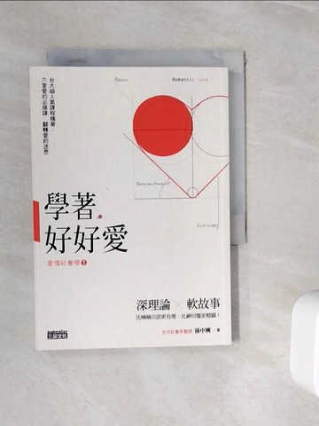 【書寶二手書T3／兩性關係_WIS】學著好好愛-台大愛情社會學精華_孫中興