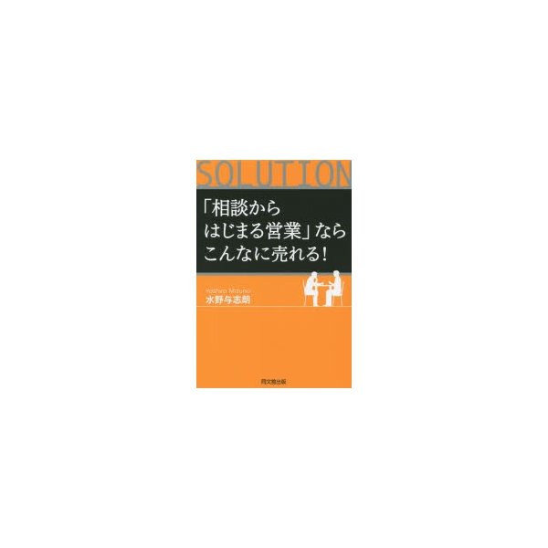 相談からはじまる営業 ならこんなに売れる